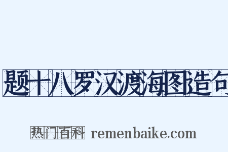 题十八罗汉渡海图造句是什么意思的图片